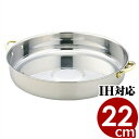 【送料無料】 MA 18-0ステンレス両手付すきやき鍋 22cm IH(電磁)対応 すきやき鍋 ステンレス小型 卓上鍋 スキヤキ鍋 鍋料理 ガス用 IH用 コン...