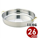 【送料無料】 MA 18-0ステンレス両手付すきやき鍋 26cm IH(電磁)対応 すきやき鍋 ステンレス小型 卓上鍋 スキヤキ鍋 鍋料理 ガス用 IH用 コン...