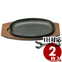 鉄ステーキ皿 小判(2個入り ハンドル付) 鉄プレート ステーキ・鉄板焼き料理用IH(電磁)対応 木製台座付き/肉 ハンバーグ 洋食 鉄板 013313004