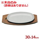 鉄ステーキ皿 小判型用木台のみ ※本体無し/肉 ハンバーグ 洋食 鉄板 プレート 置台 受け皿 《メーカー取寄/返品不可》 013313006