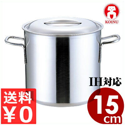 仔犬印 プロデンジ寸胴鍋 15cm／2.5リットル IH（電磁）対応 ステンレス製／業務用ステンレス寸胴鍋 厚底で丈夫 ずんどう鍋 本間製作所 013327001