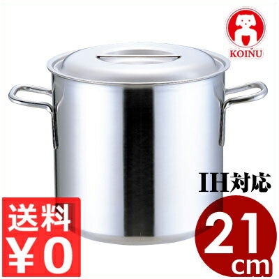 仔犬印 プロデンジ寸胴鍋 21cm／6.8リットル IH（電磁）対応 ステンレス製／業務用ステンレス寸胴鍋 厚底で丈夫 ずんどう鍋 本間製作所 013327003