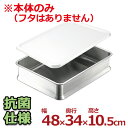 IKD 抗菌仕様スタッキング角バット 6枚取り 48×34×10.5cm 抗菌18-8ステンレス製/キッチンバット 調理用バット 業務用バット 013329001
