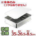 IKD 抗菌仕様スタッキング角バット 10枚取り 35×26.5×8.5cm 抗菌18-8ステンレス製/キッチンバット 調理用バット 業務用バット 013329002
