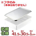 IKD スタッキング角バット8枚取り用フタ 41.5×30.5cm 抗菌18-8ステンレス製/キッチンバット 調理用バット 業務用バット 013329005