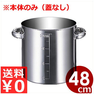 業務用 AG ステンレス目盛付寸胴鍋 48cm 本体のみ（蓋なし） 86リットル 18-8ステンレス製／ずんどう鍋 スープ鍋 業務用寸胴 013367067