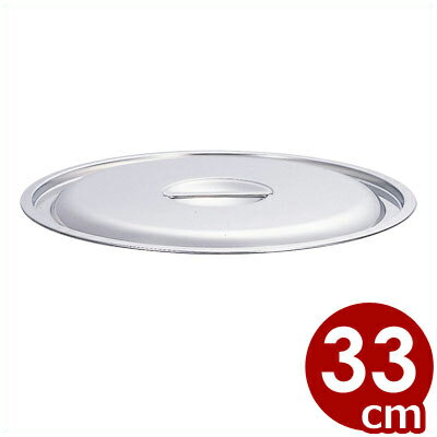 業務用 AG 目盛付寸胴鍋 33cm用フタ 18-8ステンレス製／ふた 蓋 013367079