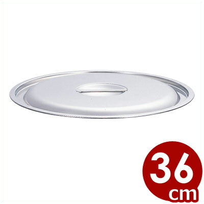 業務用 AG 目盛付寸胴鍋 36cm用フタ 18-8ステンレス製／ふた 蓋 013367080