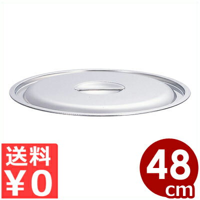 業務用 AG 目盛付寸胴鍋 48cm用フタ 18-8ステンレス製／ふた 蓋 013367084