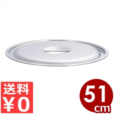 業務用 AG 目盛付寸胴鍋 51cm用フタ 18-8ステンレス製／ふた 蓋 013367085