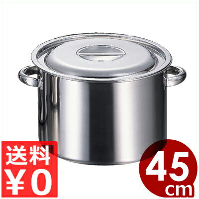 AG 半寸胴鍋 45cm／49リットル 18-8ステンレス製／ガスコンロ用 ずんどう鍋 シチュー鍋 煮込み鍋 013368045