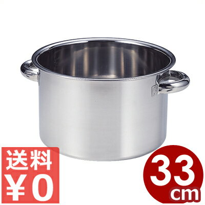 AG ステンレス半寸胴鍋 33cm 本体のみ 18-8ステンレス製 ※フタ別売り 18リットル／ハーフ シンプル 013368054