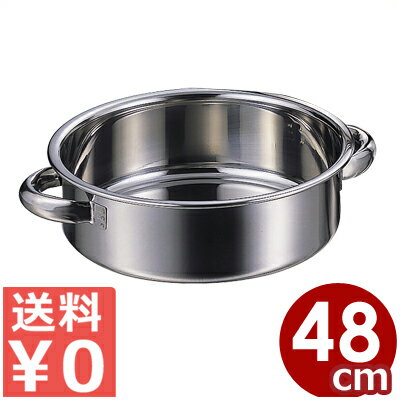 AG ステンレス外輪鍋 48cm 本体のみ 18-8ステンレス製 ※フタ別売り 29リットル／両手鍋 浅い 浅型 シンプル 013369059