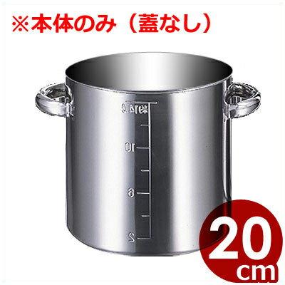 業務用 AG 目盛付寸胴鍋 20cm 本体のみ（蓋なし） 6.2リットル モリブデン鋼製／ずんどう鍋 スープ鍋 業務用寸胴 013370057