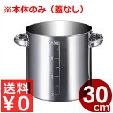 サイズ：Φ300×深さ300mm容量：21L板厚：0.8mm一目盛：2.5L材質：モリブデン含有ステンレス対応熱源：ガスコンロ、クッキングヒーター（IH不可）●大きく見やすい目盛つき。●筒状の取っ手なので握りやすくソフトタッチです。●取っ手部分にそれぞれサイズ・鋼種が刻印されています。●つなぎ目無のプレス1枚絞り加工　