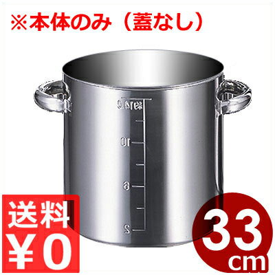 業務用 AG 目盛付寸胴鍋 33cm 本体のみ（蓋なし） 26リットル モリブデン鋼製／ずんどう鍋 スープ鍋 業務用寸胴 013370062