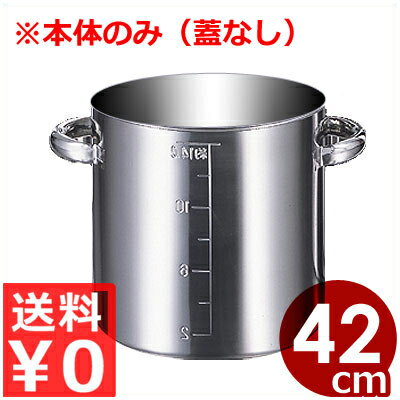 業務用 AG 目盛付寸胴鍋 42cm 本体のみ（蓋なし） 58リットル モリブデン鋼製／ずんどう鍋 スープ鍋 業務用寸胴 013370065