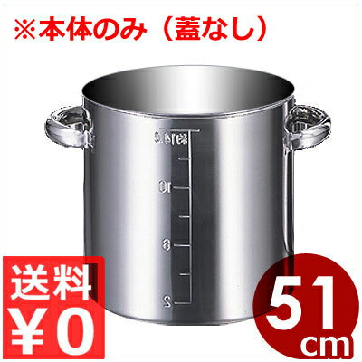 業務用 AG 目盛付寸胴鍋 51cm 本体のみ（蓋なし） 104リットル モリブデン鋼製／ずんどう鍋 スープ鍋 業務用寸胴 013370068