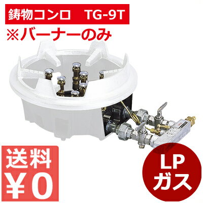 スーパーバーナーTG-9T LP／お店厨房用コンロ 祭り イベント 仮設厨房用 《メーカー取寄／返品不可》 013615001