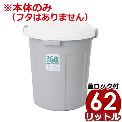 Rakuten - ごみ箱 セキスイ エコポリペール 丸型＃60 62L 本体のみ フタ別売り グレー 再生ポリプロピレン使用／ごみ箱 ダストボックス ダストペール ごみペール 013668002