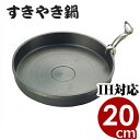 宴会鍋 トキワ 鉄すきやき鍋(ハンドル付) 20cm IH(電磁)対応 卓上鍋 すき焼き鍋/鉄鍋 鉄製すき焼き鍋 《メーカー取寄/返品不可》 013806020