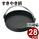 【送料無料】 宴会鍋 トキワ 鉄すきやき鍋(ツル付) 電調加工 28cm IH(電磁)対応 卓上鍋 すき焼き鍋 鉄鍋 鉄製すき焼き鍋 取っ手付き 業務用 飲食店...