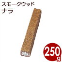 新誠産業 スモークウッド ナラ 250g 燻製・スモーク作りの必需品!香りづけ/自宅で燻製作り 香り付けチップ 013887002