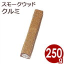 新誠産業 スモークウッド オニクルミ 250g 燻製・スモーク作りの必需品!香りづけ/自宅で燻製作り 香り付けチップ 013887003