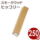新誠産業 スモークウッド ヒッコリー 250g 燻製・スモーク作りの必需品!香りづけ/自宅で燻製作り 香り付けチップ 013887005