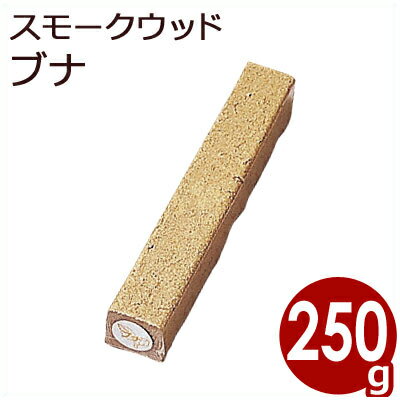 サイズ：50×50×300mm（250g）●樹皮や腐朽部を取り除いた、純粋な木質部のみを超微粉化して、人体に全く無害な粘着性のある自然植物を利用して、固形化（サイズ5×5×30cm）しました。食品衛生上も　安心して使用できる燻煙材です。●一度点火すると、熱源なしで4〜5時間連続発火しますので、途中でスモーカーを開ける必要がありません。●熱源なしで発煙するので、むずかしいとされていた冷燻も可能です。●積み木（ウッドを重ねる）、寄せ木（ウッドを並べる）の要領でセットすれば、煙の量、時間も自由自在に調節できます。新誠産業　スモークウッド ブナ 250g　燻製・スモーク作りの必需品！香りづけ木材からスモークに適した部位だけを取り出して精製された、人体にやさしい安全なスモークウッドです。一度点火すれば、熱源無しで連続発火し、長時間の燻製が可能です。ブナのチップは、ナラと同様に色つきが良いので魚に合います。ヨーロッパではハムやソーセージなど肉類にも多く使われています。　