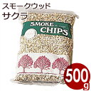 新誠産業　スモークチップ500g サクラ　【燻製・スモーク作りの必需品！香りづけ】