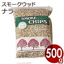 進誠産業 スモークチップ 500g ナラ 燻製・スモーク作りの必需品!香りづけ/自宅で燻製作り 香り付けチップ 013888002