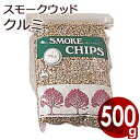 進誠産業 スモークチップ 500g オニクルミ 燻製・スモーク作りの必需品!香りづけ/自宅で燻製作り 香り付けチップ 013888003