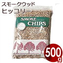 進誠産業 スモークチップ 500g ヒッコリー 燻製・スモーク作りの必需品！香りづけ／自宅で燻製作り 香り付けチップ 013888006