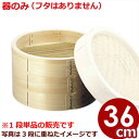 中華せいろ(蒸籠) 本体のみ フタ無し 36cm 木製(ヒノキ)/蒸し器 丸型 014008004