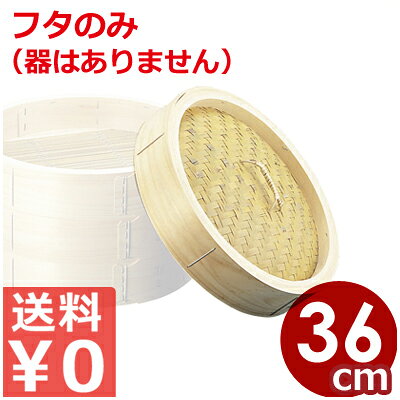 中華せいろ（蒸籠） 蓋のみ 36cm用 木製（ヒノキ）／ふた 蒸し器 丸型 014009004