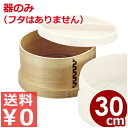 日本釜用 木製板せいろ(蒸籠) 本体のみ フタ無し 30cm用/蒸し器 丸型 014012003