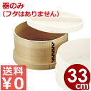 日本釜用 木製板せいろ(蒸籠) 本体のみ フタ無し 33cm用/蒸し器 丸型 014012004