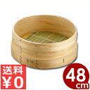 料理鍋用 木製和せいろ(蒸籠) フタ無し 本体のみ 48cm用/蒸し器 丸型 014014008