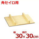 角セイロ用 フタ 30cm 木製/ふた せいろ 蒸し器 014096002