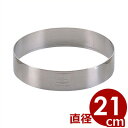 丸セルクル型 Φ210×高さ40mm 18-8ステンレス製 ケーキ・焼き菓子用抜型 底なし型/枠 クッキー スコーン プチケーキ 焼き菓子 お菓子作り 底無し焼型 014244007