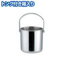 セレクテッド アイスペール Φ12.7×高さ12.5cm 目皿・トング付き 18-8ステンレス製 氷入れ アイス 容器 お酒 ドリンク ジュース 飲み物 冷たい...
