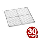 クリンプセイロ網 30×30cm用 18-8ステンレス製/底敷き 蒸し器 角型 014269030