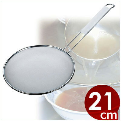ステンレス ラーメンスープこし 21cm 細目24メッシュ 10026／ストレーナー スープだれの濾し取り 01434..