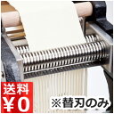 池永 鉄鋳物 製麺機用 替刃4mm幅/製麺機 カッター 付け替え品 アタッチメント 014418002