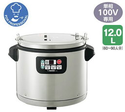 業務用 スープジャー マイコンスープジャー 12L 大容量 TH-CV120 (XA) 60〜90人分 スープ鍋 汁 お汁 おつゆ つゆ