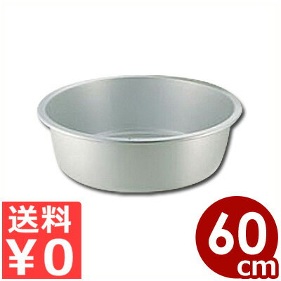 アカオアルミ タライ 60cm 金盥／洗面器 洗い物 シンプル 016006004