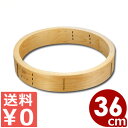 中華セイロ 台輪 36cm用/せいろ 蒸し器 部品 アタッチメント 輪っか 016018004