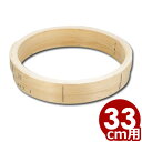料理鍋用 台輪 33cm用/木製 ヒノキ 鍋置き 台座 スタンド 016019003