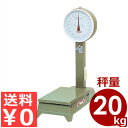 機械式 ヤマト 自動台秤(小型) 20kg キャスターなし 業務用 大はかり 重量物用 はかり 秤 計量 計測 スケール 針式 測定機 卸売業 《メーカー直送 代引 返品不可》 016053001